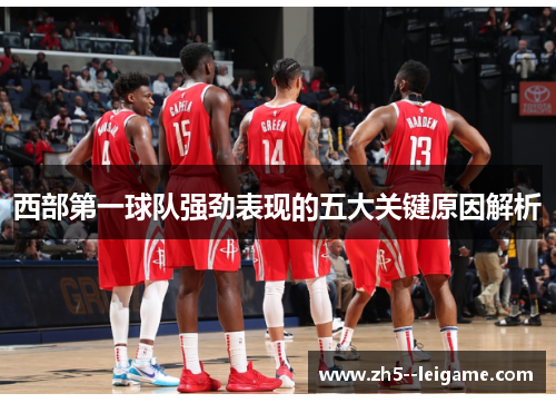 西部第一球队强劲表现的五大关键原因解析 西部第一球队强劲表现的五大关键原因解析