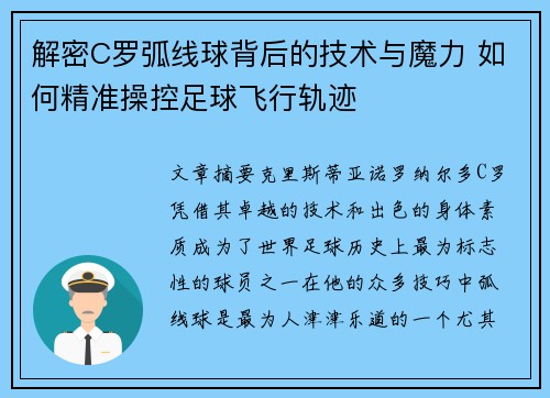 解密C罗弧线球背后的技术与魔力 如何精准操控足球飞行轨迹 解密C罗弧线球背后的技术与魔力 如何精准操控足球飞行轨迹