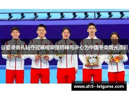 谷爱凌崇礼站夺冠展现顽强精神与决心为中国冬奥增光添彩