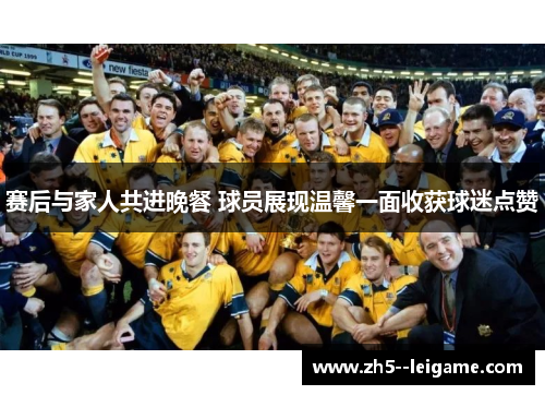 赛后与家人共进晚餐 球员展现温馨一面收获球迷点赞
