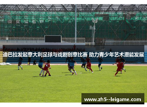 迪巴拉发起意大利足球与戏剧创意比赛 助力青少年艺术潜能发展