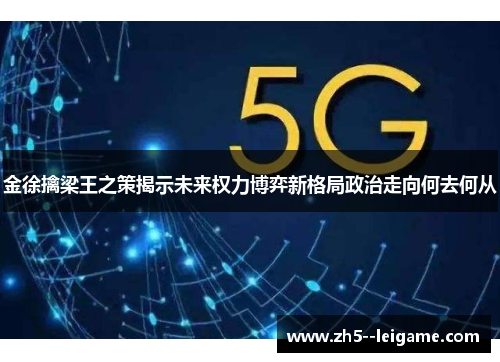 金徐擒梁王之策揭示未来权力博弈新格局政治走向何去何从