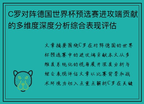C罗对阵德国世界杯预选赛进攻端贡献的多维度深度分析综合表现评估