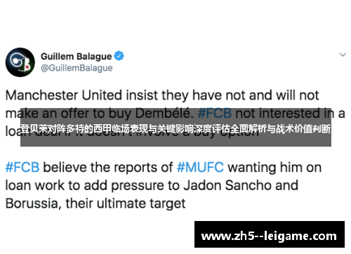 登贝莱对阵多特的西甲临场表现与关键影响深度评估全面解析与战术价值判断