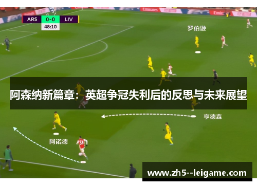 阿森纳新篇章:英超争冠失利后的反思与未来展望 阿森纳新篇章:英超争冠失利后的反思与未来展望
