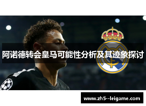 阿诺德转会皇马可能性分析及其迹象探讨