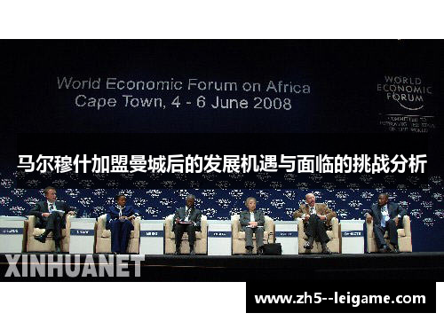 马尔穆什加盟曼城后的发展机遇与面临的挑战分析 马尔穆什加盟曼城后的发展机遇与面临的挑战分析