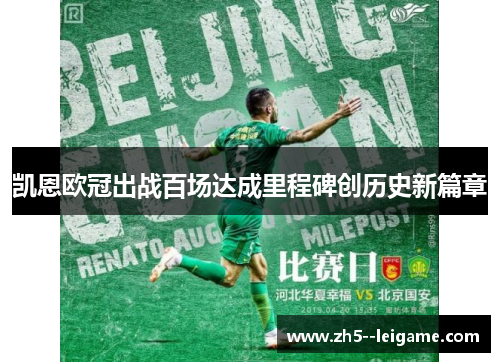 凯恩欧冠出战百场达成里程碑创历史新篇章 凯恩欧冠出战百场达成里程碑创历史新篇章