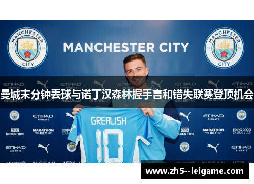 曼城末分钟丢球与诺丁汉森林握手言和错失联赛登顶机会 曼城末分钟丢球与诺丁汉森林握手言和错失联赛登顶机会