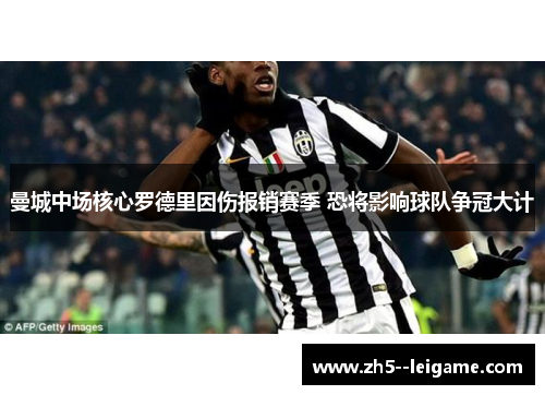曼城中场核心罗德里因伤报销赛季 恐将影响球队争冠大计 曼城中场核心罗德里因伤报销赛季 恐将影响球队争冠大计