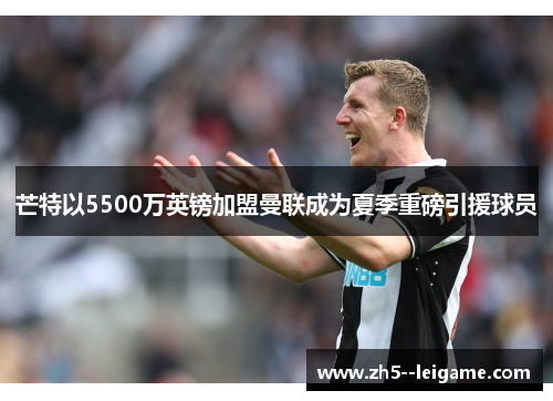 芒特以5500万英镑加盟曼联成为夏季重磅引援球员 芒特以5500万英镑加盟曼联成为夏季重磅引援球员
