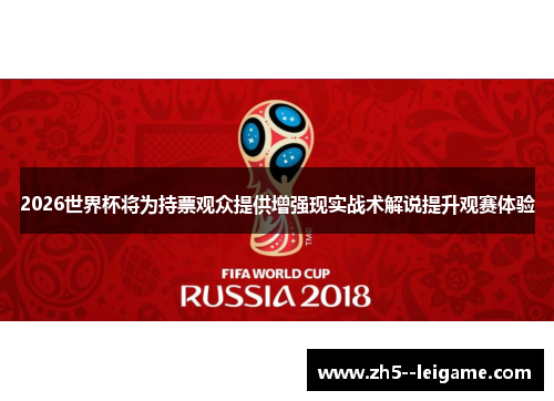 2026世界杯将为持票观众提供增强现实战术解说提升观赛体验 2026世界杯将为持票观众提供增强现实战术解说提升观赛体验