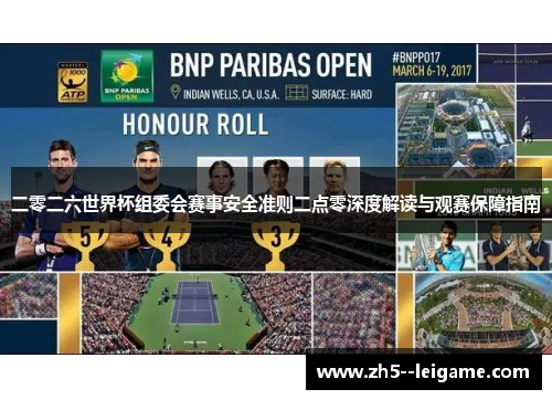 二零二六世界杯组委会赛事安全准则二点零深度解读与观赛保障指南