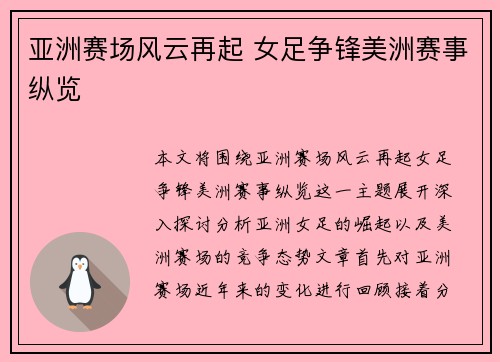 亚洲赛场风云再起 女足争锋美洲赛事纵览 亚洲赛场风云再起 女足争锋美洲赛事纵览