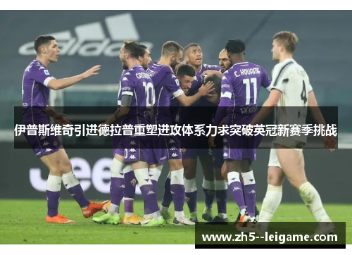伊普斯维奇引进德拉普重塑进攻体系力求突破英冠新赛季挑战 伊普斯维奇引进德拉普重塑进攻体系力求突破英冠新赛季挑战