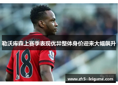 勒沃库森上赛季表现优异整体身价迎来大幅飙升 勒沃库森上赛季表现优异整体身价迎来大幅飙升