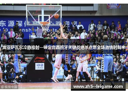 奥亚萨瓦尔冷静推射一锤定音西班牙关键战绝杀点燃全场激情时刻来 奥亚萨瓦尔冷静推射一锤定音西班牙关键战绝杀点燃全场激情时刻来