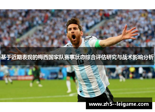 基于近期表现的梅西国家队赛事状态综合评估研究与战术影响分析