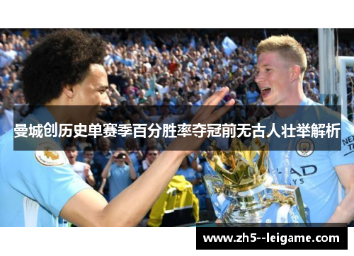 曼城创历史单赛季百分胜率夺冠前无古人壮举解析