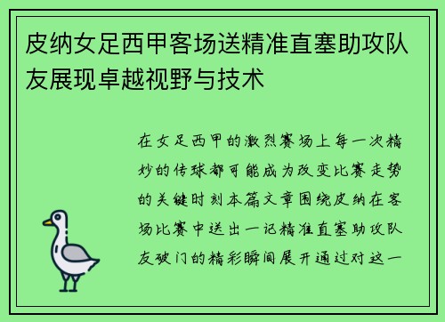 皮纳女足西甲客场送精准直塞助攻队友展现卓越视野与技术