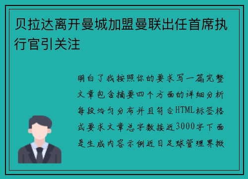 贝拉达离开曼城加盟曼联出任首席执行官引关注