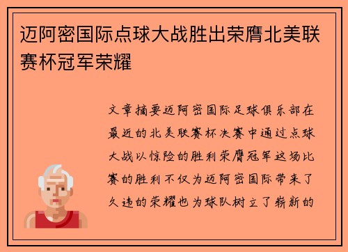 迈阿密国际点球大战胜出荣膺北美联赛杯冠军荣耀