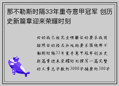 那不勒斯时隔33年重夺意甲冠军 创历史新篇章迎来荣耀时刻