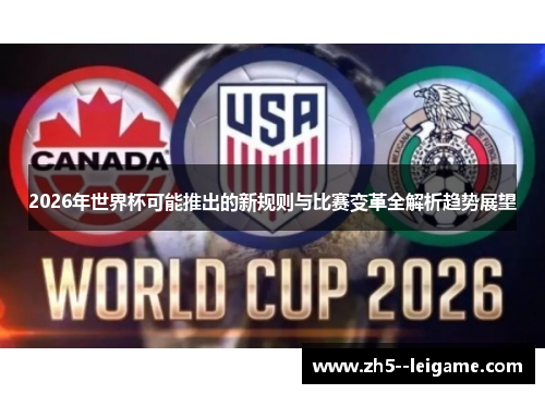 2026年世界杯可能推出的新规则与比赛变革全解析趋势展望