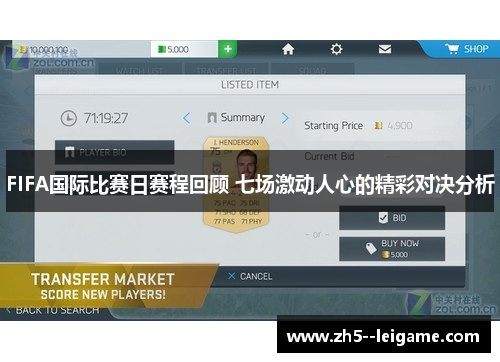 FIFA国际比赛日赛程回顾 七场激动人心的精彩对决分析