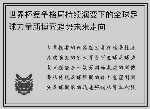 世界杯竞争格局持续演变下的全球足球力量新博弈趋势未来走向