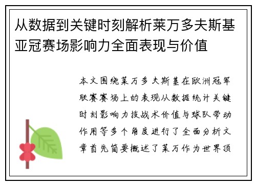 从数据到关键时刻解析莱万多夫斯基亚冠赛场影响力全面表现与价值