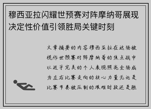 穆西亚拉闪耀世预赛对阵摩纳哥展现决定性价值引领胜局关键时刻 穆西亚拉闪耀世预赛对阵摩纳哥展现决定性价值引领胜局关键时刻