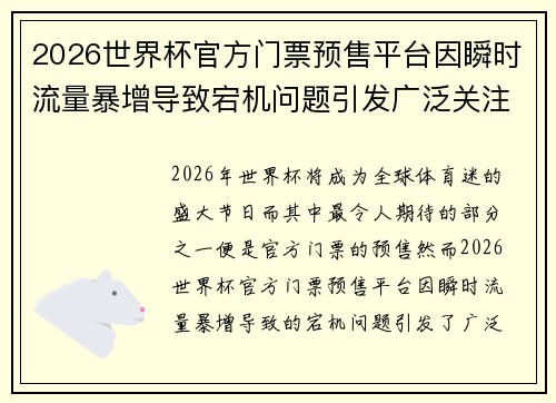 2026世界杯官方门票预售平台因瞬时流量暴增导致宕机问题引发广泛关注 2026世界杯官方门票预售平台因瞬时流量暴增导致宕机问题引发广泛关注