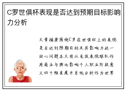 C罗世俱杯表现是否达到预期目标影响力分析 C罗世俱杯表现是否达到预期目标影响力分析
