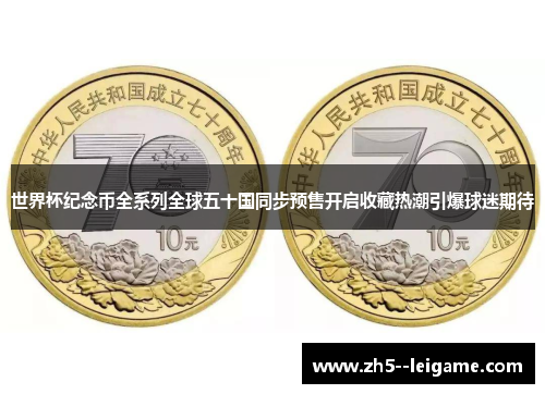 世界杯纪念币全系列全球五十国同步预售开启收藏热潮引爆球迷期待 世界杯纪念币全系列全球五十国同步预售开启收藏热潮引爆球迷期待