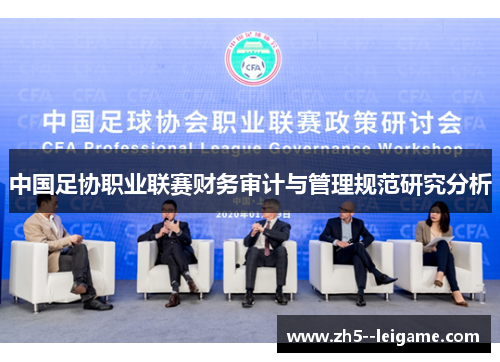 中国足协职业联赛财务审计与管理规范研究分析