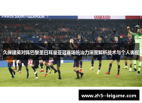 久保建英对阵巴黎圣日耳曼亚冠赛场统治力深度解析战术与个人表现 久保建英对阵巴黎圣日耳曼亚冠赛场统治力深度解析战术与个人表现