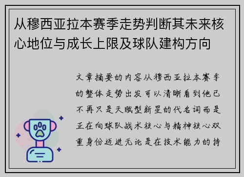 从穆西亚拉本赛季走势判断其未来核心地位与成长上限及球队建构方向 从穆西亚拉本赛季走势判断其未来核心地位与成长上限及球队建构方向