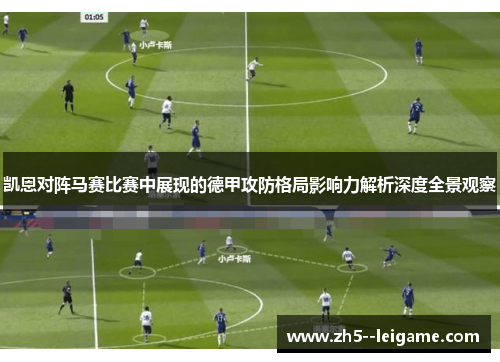 凯恩对阵马赛比赛中展现的德甲攻防格局影响力解析深度全景观察 凯恩对阵马赛比赛中展现的德甲攻防格局影响力解析深度全景观察