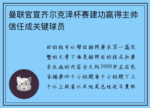 曼联官宣齐尔克泽杯赛建功赢得主帅信任成关键球员