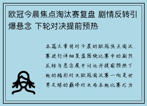 欧冠今晨焦点淘汰赛复盘 剧情反转引爆悬念 下轮对决提前预热 欧冠今晨焦点淘汰赛复盘 剧情反转引爆悬念 下轮对决提前预热