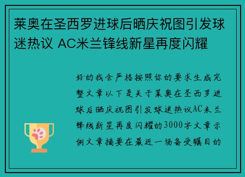 莱奥在圣西罗进球后晒庆祝图引发球迷热议 AC米兰锋线新星再度闪耀 莱奥在圣西罗进球后晒庆祝图引发球迷热议 AC米兰锋线新星再度闪耀