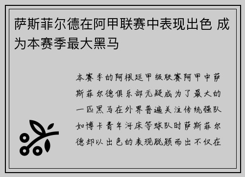 萨斯菲尔德在阿甲联赛中表现出色 成为本赛季最大黑马 萨斯菲尔德在阿甲联赛中表现出色 成为本赛季最大黑马
