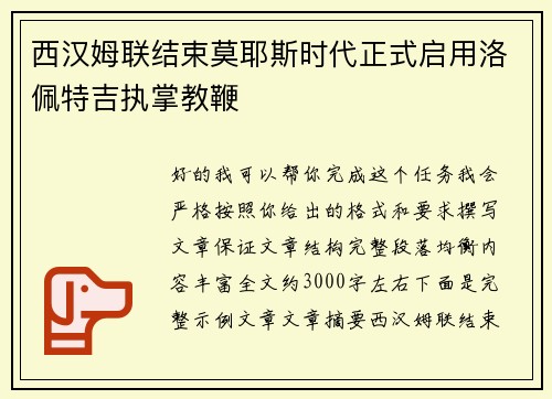 西汉姆联结束莫耶斯时代正式启用洛佩特吉执掌教鞭 西汉姆联结束莫耶斯时代正式启用洛佩特吉执掌教鞭