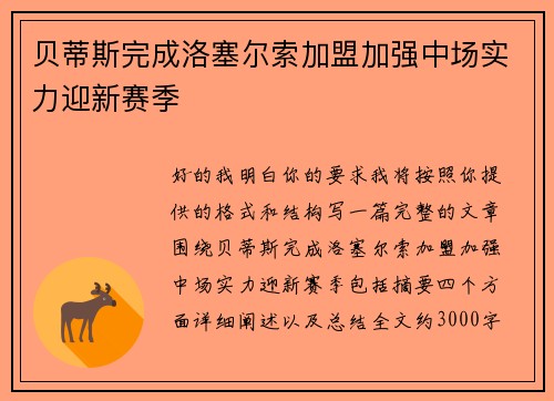 贝蒂斯完成洛塞尔索加盟加强中场实力迎新赛季 贝蒂斯完成洛塞尔索加盟加强中场实力迎新赛季