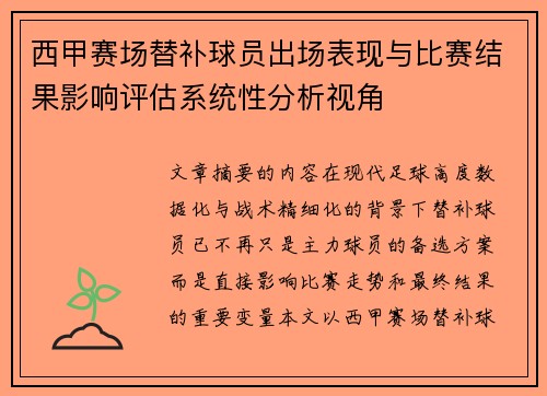 西甲赛场替补球员出场表现与比赛结果影响评估系统性分析视角 西甲赛场替补球员出场表现与比赛结果影响评估系统性分析视角