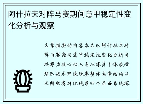 阿什拉夫对阵马赛期间意甲稳定性变化分析与观察 阿什拉夫对阵马赛期间意甲稳定性变化分析与观察