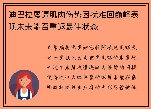 迪巴拉屡遭肌肉伤势困扰难回巅峰表现未来能否重返最佳状态 迪巴拉屡遭肌肉伤势困扰难回巅峰表现未来能否重返最佳状态
