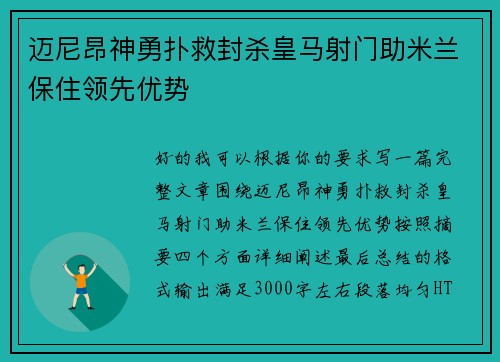 迈尼昂神勇扑救封杀皇马射门助米兰保住领先优势 迈尼昂神勇扑救封杀皇马射门助米兰保住领先优势