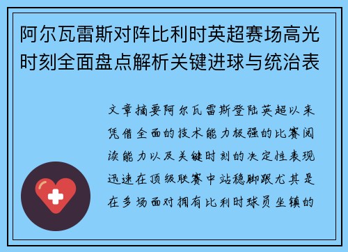 阿尔瓦雷斯对阵比利时英超赛场高光时刻全面盘点解析关键进球与统治表现回顾